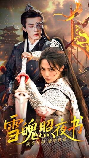 雪魄照夜书（72集） 精彩的短剧