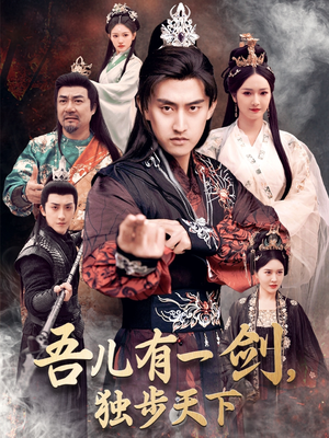 吾儿有一剑，独步天下（72集） 火爆短剧来袭