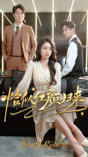 恰似红颜归来（79集） 观看软件