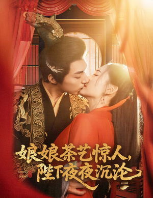 娘娘茶艺惊人，陛下夜夜沉沦（50集） 新短剧推荐
