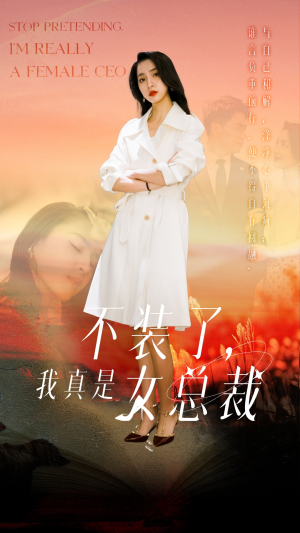 不装了，我真是女总裁（91集） 短剧太好看了