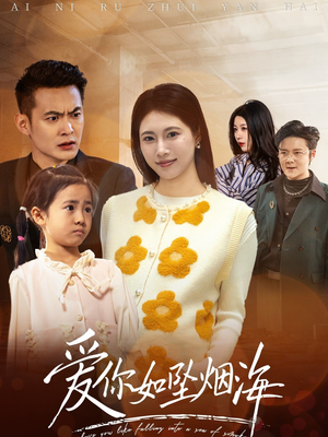 爱你如坠烟海（54集） 在线看免费版