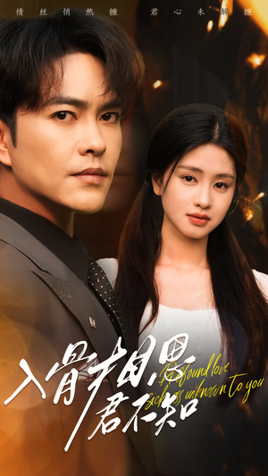 入骨相思君不知（47集） 爆火短剧推荐