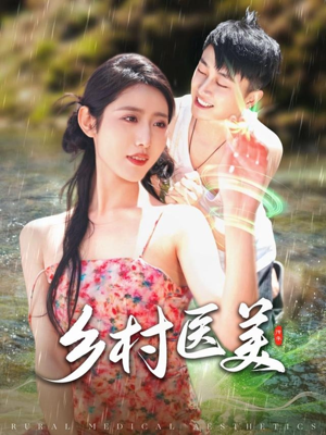 乡村医美（108集） 免费观看就是爽