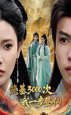 筑基3000次我一步登仙（45集）解说