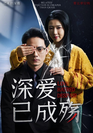 深爱已成殇（52集）无需会员轻松看