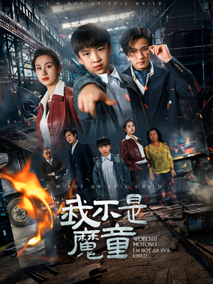 我不是魔童（50集）短剧每日分享