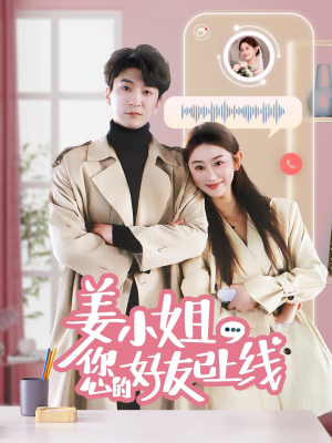 姜小姐您的好友已上线（70集）全集一网打尽