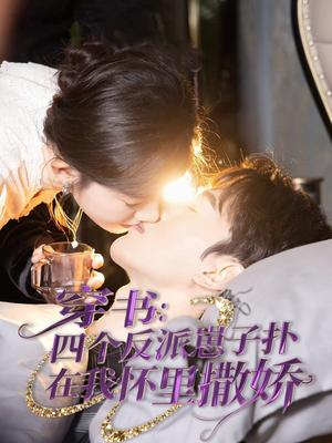 穿书：四个反派崽子扑在我怀里撒娇（85集）短剧热播推荐
