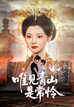 唯见青山是常怜（86集）短剧免费看