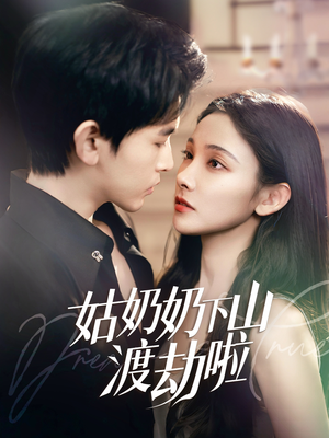 姑奶奶下山渡劫啦（69集）口碑之选免费看