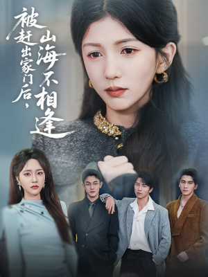 被赶出家门后山海不相逢（70集）高清画质免费看