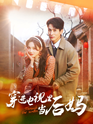 穿进电视里当后妈（80集）追短剧太上头了