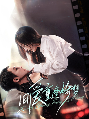 京枝欲夜（80集）精彩短剧抢先看