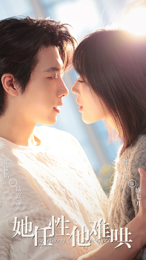 她任性他难哄（80集）精彩短剧抢先看