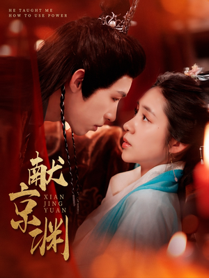 献京渊（120集）哪个短剧网能看