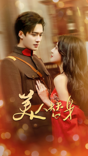 美人替身（60集）超好看的短剧