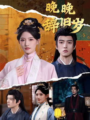 晚晚辞旧岁（78集）女主谁演的