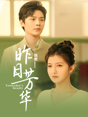 昨日芳华（61集） 最新热播短剧