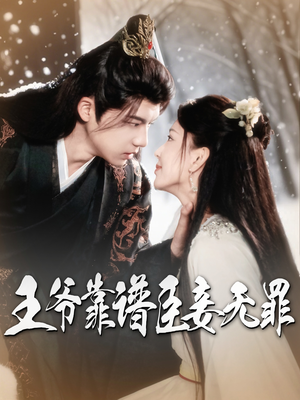 王爷靠谱臣妾无罪（89集） 短剧解说全集