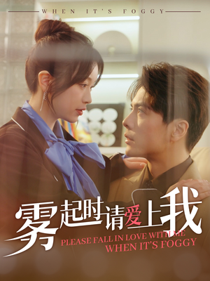 雾起时请爱上我（80集） 热播短剧免费看