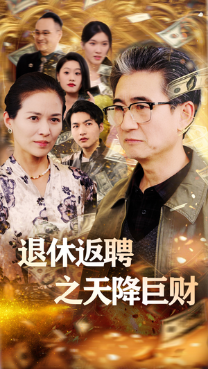 退休返聘之天降巨财（70集） 番茄免费短剧