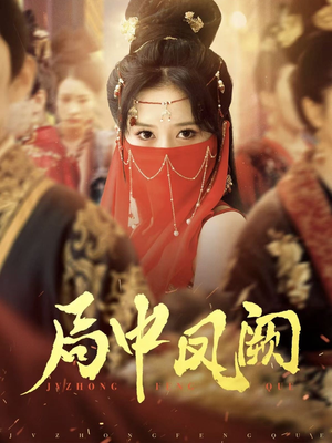 局中凤阙（59集） 短剧分享剧集