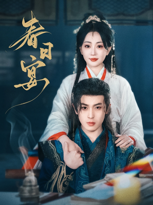 春日宴（80集） 口碑之选免费看