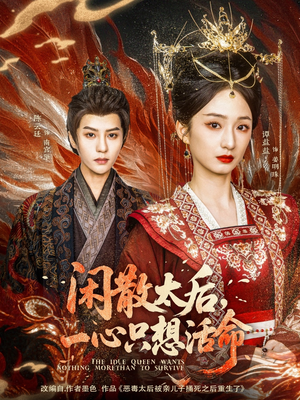 闲散太后一心只想活命（88集） 最新短剧抢先看