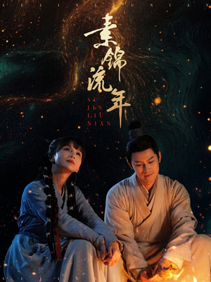 素锦流年（80集） 精彩短剧随心推