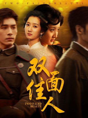 双面佳人（60集） 短剧免费分享