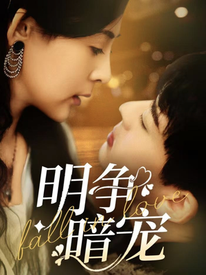 明争暗宠（70集） 在线看完整版