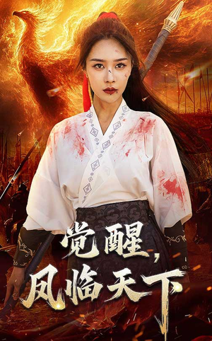 觉醒凤临天下（76集） 精彩的网络短剧