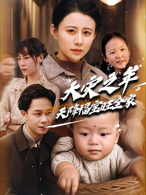 大灾之年天降福宝旺全家（70集） 今日最火短剧