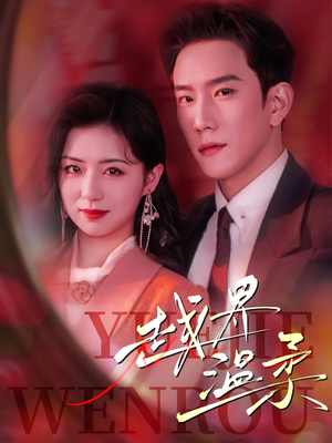 越界温柔（63集） 短剧全集免费