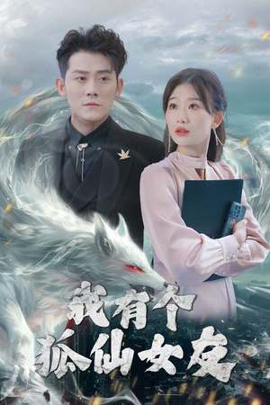 我有个狐仙女友（98集） 短剧精彩推荐