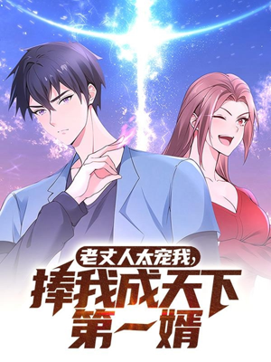 老丈人太宠我捧我成天下第一婿（60集） 短剧热播中