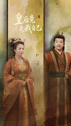 皇后竟是我自己（61集） 短剧在线更新