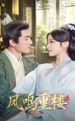 凤鸣重楼（61集） 精彩短剧热播