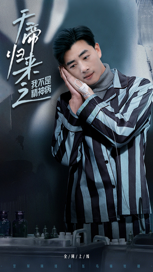 天帝归来之我不是精神病（60集） 好看上头的短剧