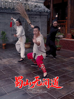 蜀山无间道（37集） 热播短剧追不停