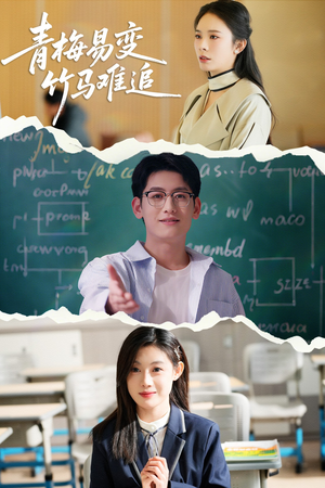 青梅易变竹马难追（55集） 分享好看的短剧