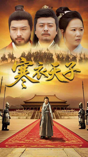 寒衣天子（100集） 夸克在线观看