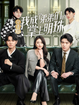 分手后我成了弟弟们的掌上明珠（69集） 免费短剧全集看