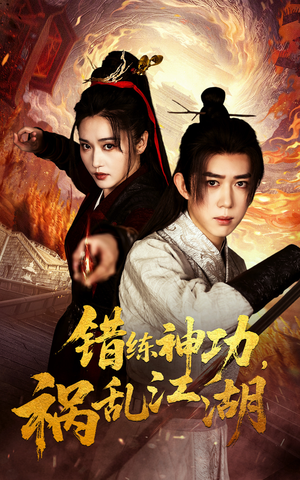 错练神功祸乱江湖（52集） 免费短剧看不停