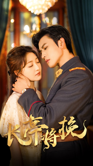 长亭将挽（50集）最新上映的短剧