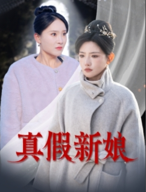 真假新娘（30集）精彩热门短剧