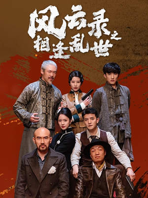 风云录之相逢乱世（80集）经典回顾免费看
