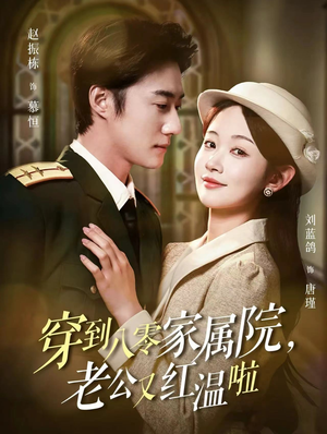 穿到八零家属院老公又红温啦（85集）超火热门短剧