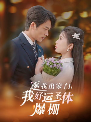 逐我出家门我好运圣体爆棚（38集）UC网盘在线看
